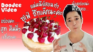 ซูเฟล่ ชีสเค้ก (Souffle Cheesecake) อร่อยที่สุด!!! ครีมมี่ และเปรี้ยวๆ ทำขายได้จริง!!!