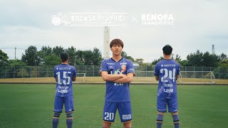 「まちじゅうエヴァンゲリオン×レノファ山口FC 」コラボユニフォーム プロモーションムービー