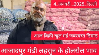 January 4, 2025 दिल्ली 🧄 लहसुन के होलसेल भाव delhi mandi today garlic market price #garlicmarket