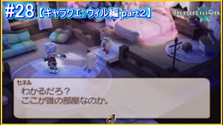 【#28/ウィル編#2】テイルズオブレジェンディア初見実況プレイ【キャラクタークエスト】