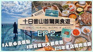 │韓國│ 十日釜山首爾美食遊 ‧EP2‧ 釜山人氣必去景點天空膠囊列車 欣賞廣安大橋夜景 二十年老店極東豬肉湯飯