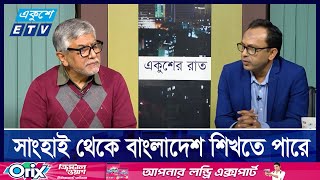 চীন বাংলাদেশের পরীক্ষিত বন্ধু, অনেক কিছু পাওয়ার আছে | ETV Talk Show