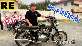 รีวิว Re650แต่ง Royal Enfield 650 ติดแร็คท้าย สปอร์ตไลท์ พร้อมเดินทาง