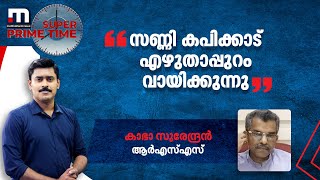 സണ്ണി കപിക്കാട് എഴുതാപ്പുറം വായിക്കുന്നു - കാഭാ സുരേന്ദ്രൻ | Mathrubhumi News