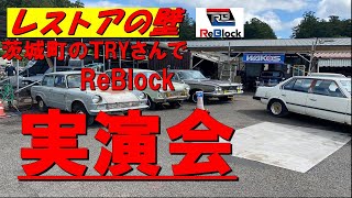 レストア旧車　TRYさんでリブロック実演会ベレットGT小ネタ