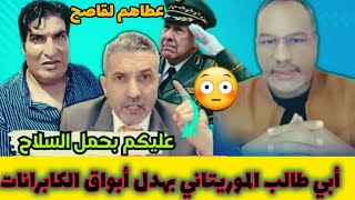 ابي طالب الموريتاني في رد قوي على ابواق العسكر الجزائري علمهم التاريخ #اسعد_الشرعي