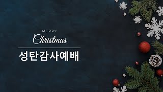 [22/12/25] 성탄감사예배