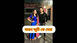 বাস্তবে কোন জুটি সেরা কমেন্টসে জানান ❤❤❤ #shorts #viral #like #subscribe