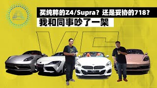 买纯粹的Z4/Supra？还是妥协的718？我和同事吵了一架 | 司机的自我修养