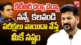 కేటీఆర్ ధర్నా చెయ్యి | CM Revanth Reddy Shocking Comments On KTR || BIG TV