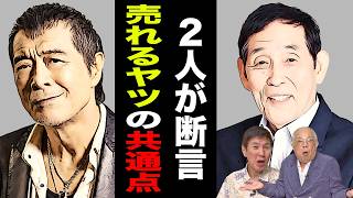 【暴露】矢沢永吉＆萩本欽一が語った業界を生き抜くコツが大納得すぎた