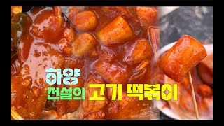 [Gyeongsan Hayang-eup Daegu Catholic University Back Gate Meat Tteokbokki 'Huddeok'