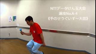 NTTデータけん玉大会選技A 4《手のせうぐいす～大皿》