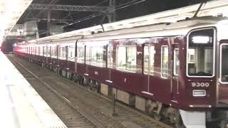 阪急9300系9300f 普通大阪梅田行き 長岡天神駅発車