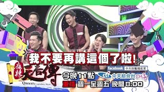 【預告】2017.01.20《麻辣天后傳》 不在螢光幕前　他們都在做什麼