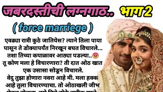 जबरदस्तीची लग्नगाठ भाग 2!  मराठी कथा, हृदयस्पर्शी कथा, marathi story @bandhpremache102