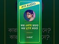 তফাৎটা বুঝতে হবে understand the difference