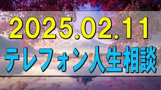 テレフォン人生相談 🌄 2025.02.11