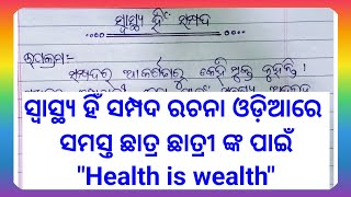 ସ୍ବାସ୍ଥ୍ୟ ହିଁ ସମ୍ପଦ ରଚନା//health is wealth essay in odia #youtubevideos #essay #odia