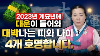 ⭐️2023년 계묘년 대박나는 띠⭐️ 계묘년에 대운이 들어와 대박나는 띠와 나이 (점잘보는집)