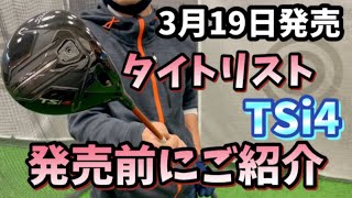 【発売前タイトリストTSi4】発売前に試打してみた。役にたたない試打動画www