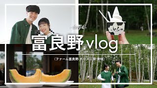 【北海道旅行vl.4】富良野で北の幸満喫してきた/北海道vlog