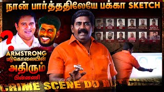 ஆம்ஸ்ட்ராங் சம்பவத்தை கண்முன் கொண்டுவந்த😨 | Ex ACP Rajendra Raja Detail Report 👮 | BSP Armstrong