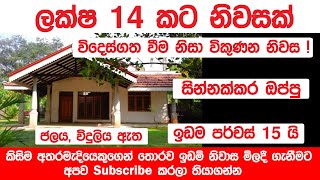 ලක්ෂ 14 කට නිවසක් !