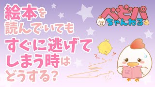 絵本を読んでいてもすぐに逃げてしまう時はどうする？【ベビーパーク公式】No.49