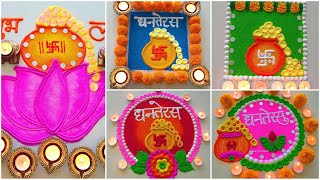 Happy Dhanteras Special Rangoli Designs 2024 | दिवाली धनतेरस में सबसे सुंदर रंगोली बनाये