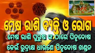 Aries is patriarchal in men ||କେଉଁ ରୁଦ୍ରାକ୍ଷ ଧାରଣେ ପିତୃଦୋଷ ଖଣ୍ଡନ?||Taladhwaja ||