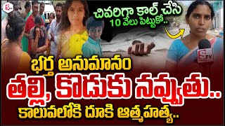 చివరి గా కాల్ చేసి..| Anakapalli Mother Son Incident | Sister Emotional Words | Suman Tv Live