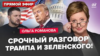 ⚡Экстренно! Зеленский УНИЗИЛ Путина. Кремль ГОТОВИТ ЭТО к 9 мая. РФ трясёт от Трампа. РОМАНОВА