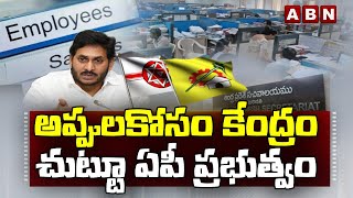 అప్పులకోసం కేంద్రం చుట్టూ ఏపీ ప్రభుత్వం || Ap Govt in financial Crisis || ABN Telugu