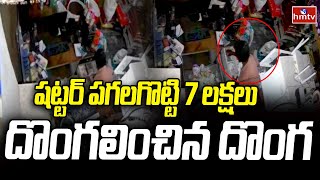 Hyderabad : షట్టర్ పగలగొట్టి 7 లక్షలు దొంగలించిన దొంగ | Theft in Uppal PS limits | hmtv