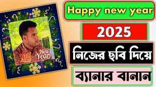 new year poster design || নতুন বছরের পোস্টার বানান নিজের ছবি দিয়ে