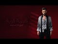 غسان الشامي - صدمة قوية | (حصرياً) 2022 SADMA QAWYA EXCLUSIVE