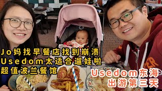 德国生活Vlog | 东海Usedom岛游记 | 波兰早上为何找不到早餐店 | 海边溜娃散步｜波兰餐馆便宜又好吃