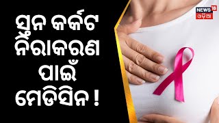 Breast Cancer Medicine ୨୦୨୩ ସୁଦ୍ଧା ଆସିପାରେ ସ୍ତନ କର୍କଟ ନିରାକରଣ ପାଇଁ ମେଡିସିନ | Odia News