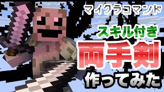 【マイクラコマンド】 スキルを使える両手剣作ってみた 【マインクラフト　統合版　コマンド】