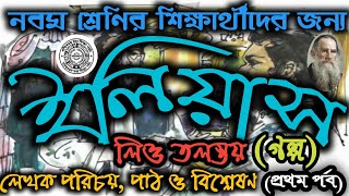 ইলিয়াস | নবম শ্রেণি | Ilius | class 9 | Leo talstoy | প্রথম পর্ব | নবম শ্রেণির গল্প