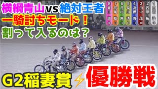 【オートレース】2022/6/12 激戦必至の豪華メンバー\u0026伊勢崎3強激突！横綱青山周平vs絶対王者髙橋貢の一騎討ちモードに割って入るのは？G2稲妻賞⚡️優勝戦！