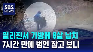 필리핀서 가방에 8살 납치…7시간 만에 범인 잡고 보니 / SBS