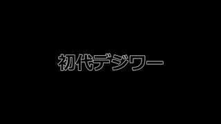 25/2/4 【デジワー】エンジェモン死ぬ前にできるだけ街発展させたい