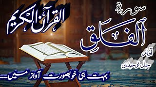 Surah falaq || Tilawati Quran || Islami Dunya || سورة الفلق