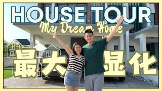 新家 HOUSE TOUR | 2023年完成了最大的夢想！🏠🥰 | 梦想房子