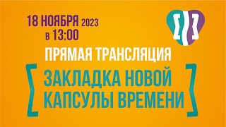 Церемония закладки капсулы времени в честь 300-летия Екатеринбурга!