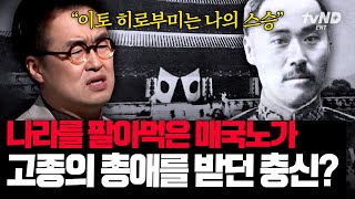 [#킬링타임 90분] 을사늑약의 주도자 이완용이 고종의 충신이었다❓ 보기만 해도 화가 치미는 친일 매국 행적🤬 | #벌거벗은한국사