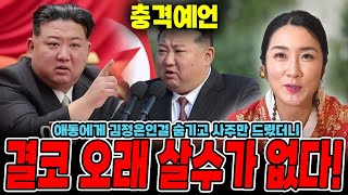 애동무당에게 김정은인걸 숨기고 사주만 드렸더니..? / 결코 오래살수가 없다! / 김정은신점!