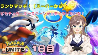 ポケモンユナイト！ランクマッチ頑張ります！【スーパーから】　1日目